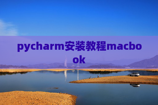 pycharm安装教程macbook