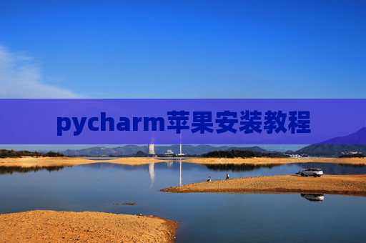 pycharm苹果安装教程